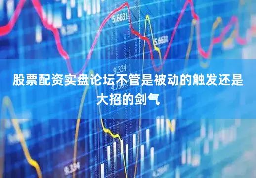 股票配资实盘论坛不管是被动的触发还是大招的剑气